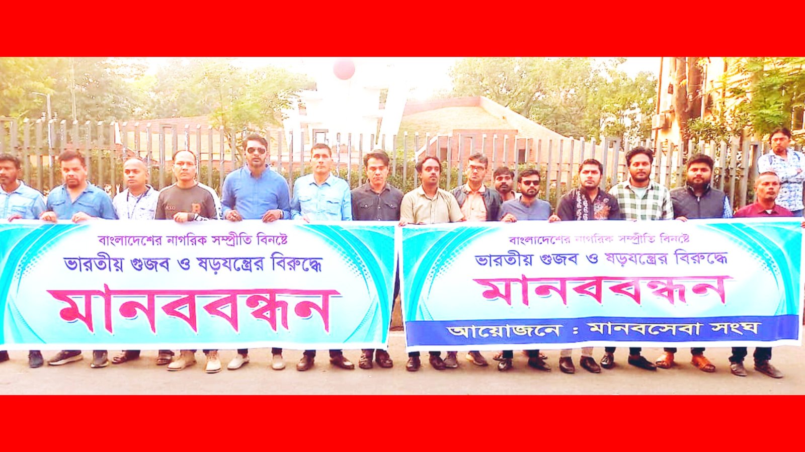 ভারতীয় গুজব ও ষড়যন্ত্রের বিরুদ্ধে মানব সেবা সংঘের মানববন্ধন অনুষ্ঠিত