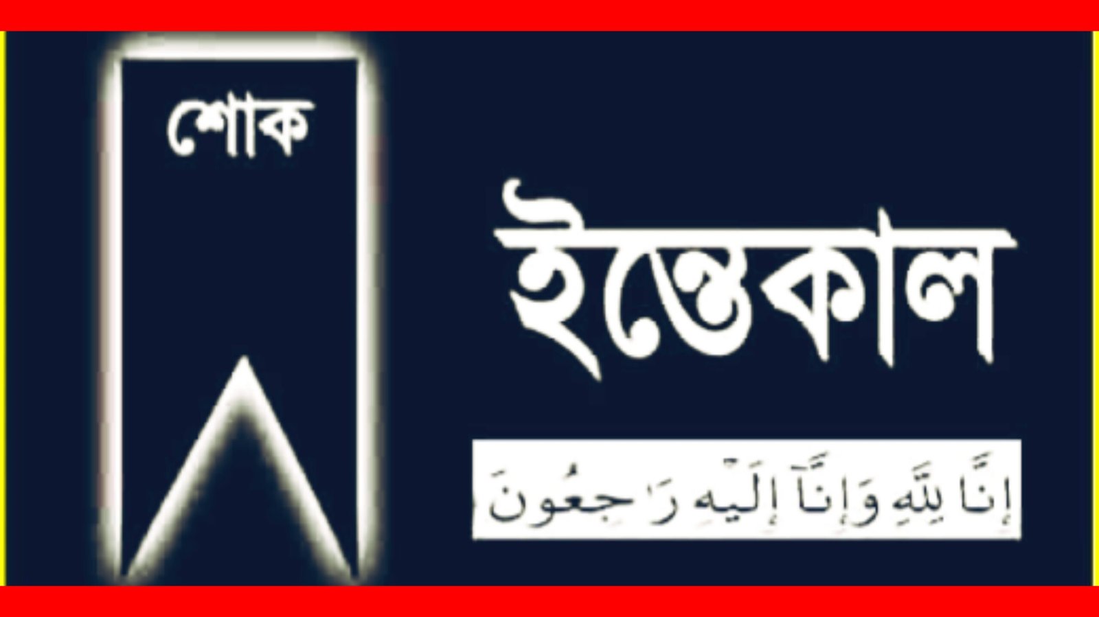 যুবনেতা সজীবুর রহমান রুবেলের পিতৃবিয়োগে জেলা ও মহানগর যুবদলের শোক