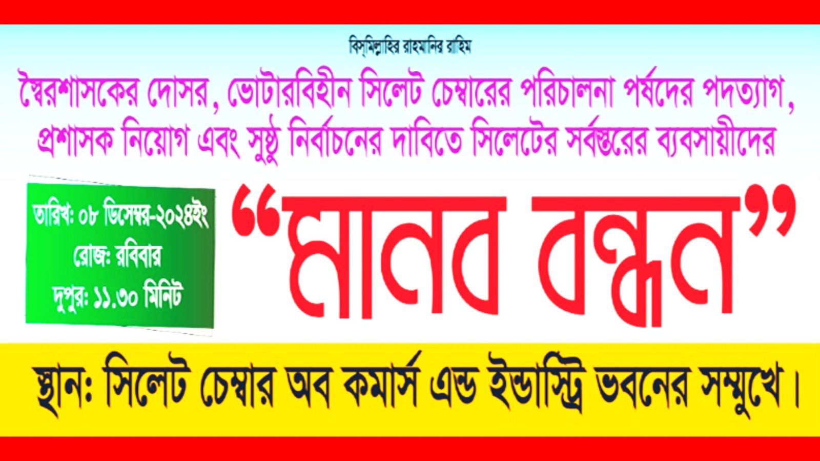 সিলেটে আবারো রাজপথে নামছেন ব্যবসায়ীরা, আজ (রোববার) মানববন্ধন