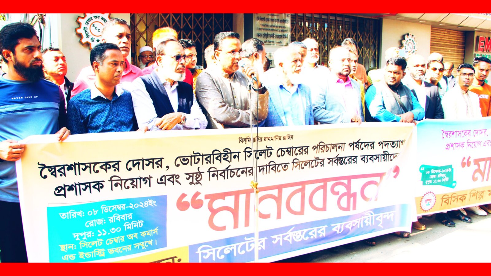 চেম্বারের অবৈধ কমিটি বাতিলে ৪ দিনের আল্টিমেটাম-ব্যবসায়ীদের মানববন্ধনে বক্তারা