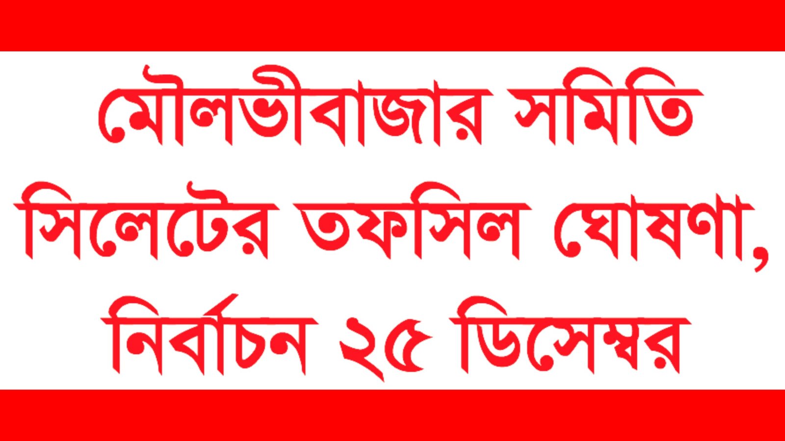 মৌলভীবাজার সমিতি সিলেটের তফসিল ঘোষণা, নির্বাচন ২৫ ডিসেম্বর