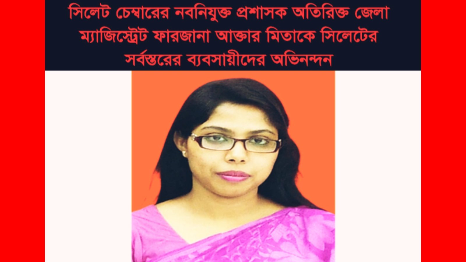 চেম্বার প্রশাসককে অভিনন্দন জানিয়ে সুষ্ঠু নির্বাচনের প্রত্যাশা সিলেটের সর্বস্তরের ব্যবসায়ীদের