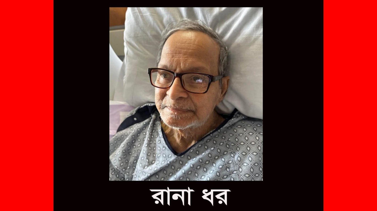 রানা ধরের পরেলোকগমণে মহালয়া উদ্যাপন পরিষদের শোক প্রকাশ