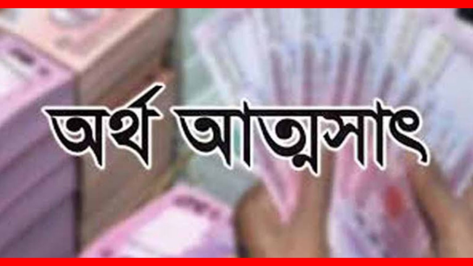 কুলাউড়ায় ছাত্রলীগ নেতার বিরুদ্ধে প্রকল্পের টাকা আত্মসাতের অভিযোগ, ফেরত দিতে চিঠি