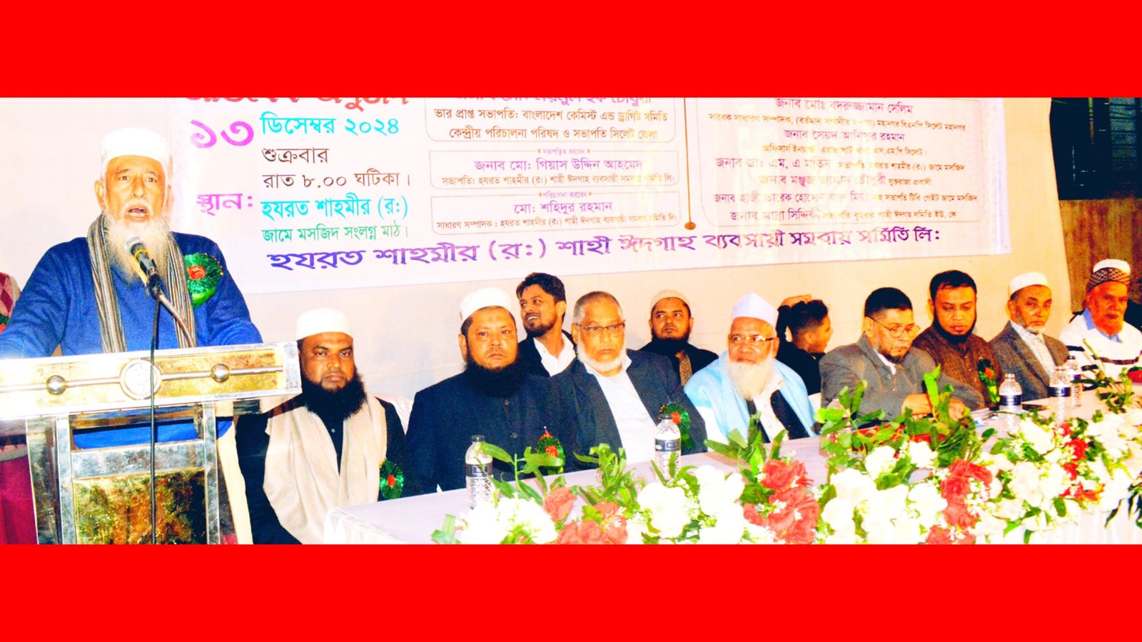 হযরত শাহমীর (র:) শাহী ঈদগাহ  ব্যবসায়ী সমিতি’র অভিষেক অনুষ্ঠিত