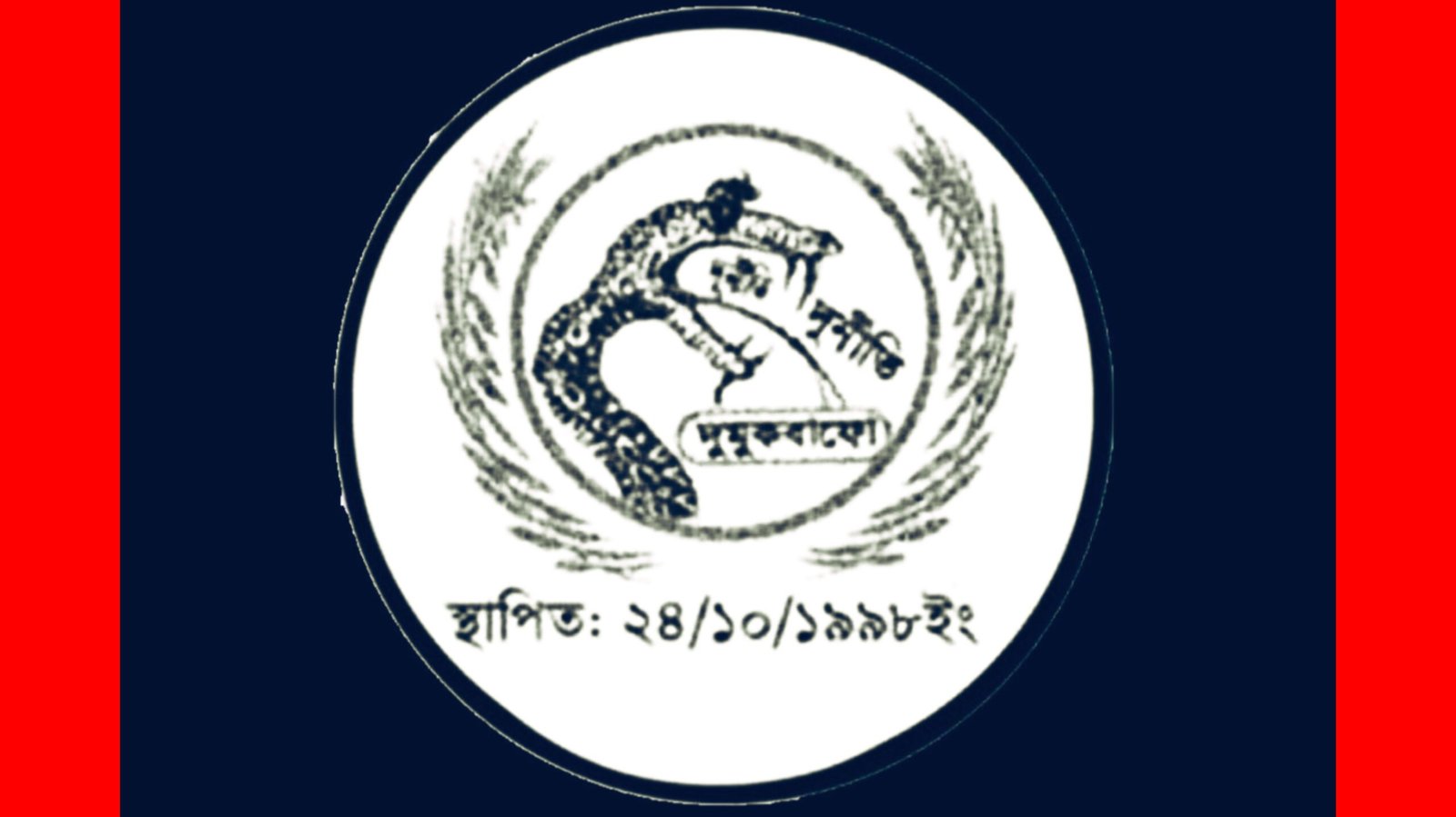 মহান বিজয় দিবস উপলক্ষ্যে দুর্নীতি মুক্তকরণ বাংলাদেশ ফোরামের শুভেচ্ছা বাণী ও কর্মসূচী