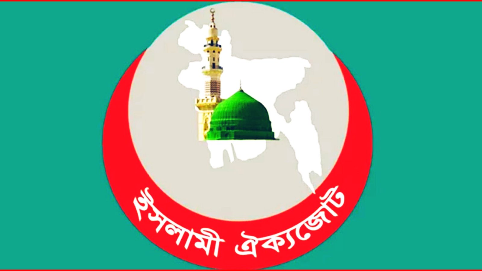 মহান বিজয় দিবসে শহীদদের জন্য দোয়া ও নিরপেক্ষ নির্বাচনের দাবি ইসলামী ঐক্যজোটের