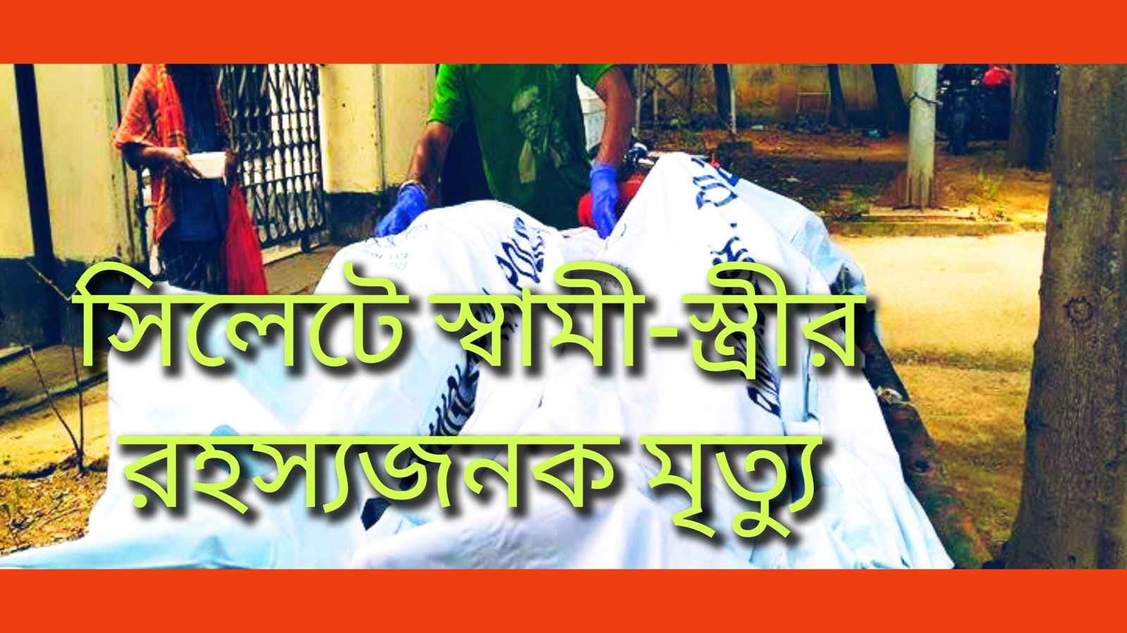 সিলেটে নগরীর চালিবন্দরে স্বামী-স্ত্রীর রহস্যজনক মৃত্যু