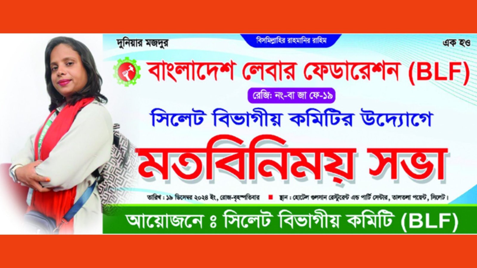 সিলেটে লেবার ফেডারেশনের সভার নামে চাঁদা উত্তোলনের অভিযোগ