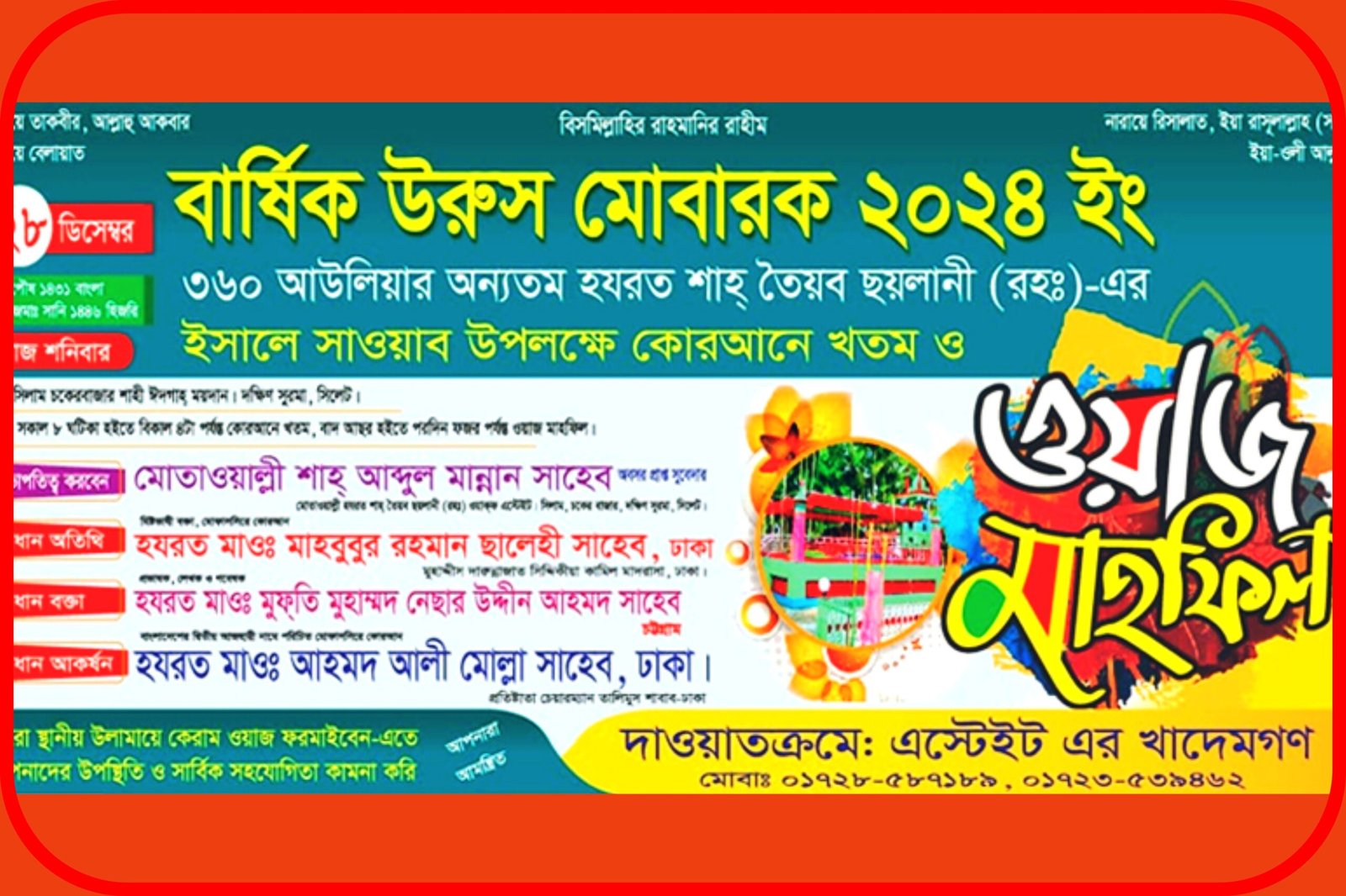 হযরত তৈয়ব ছয়লানী (রহঃ) এর বার্ষিক ঈসালে সাওয়াব মাহফিল ২৮ ডিসেম্বর