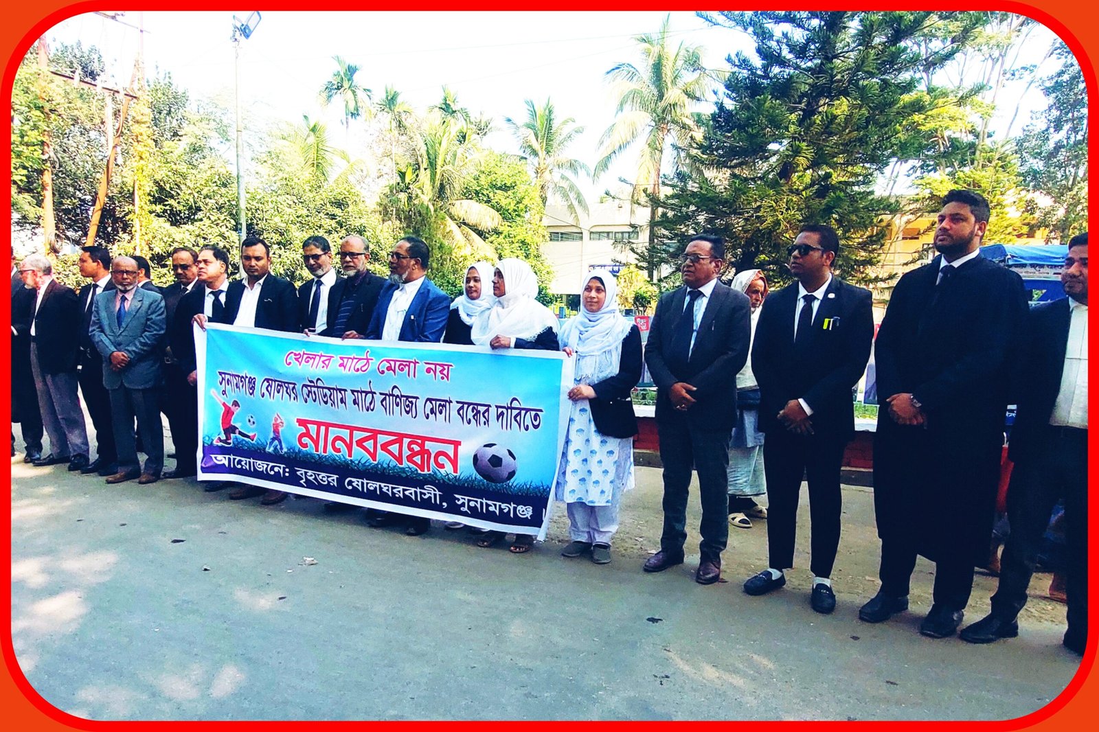 খেলার মাঠে মেলা বন্ধের দাবিতে আদালত প্রাঙ্গণে মানববন্ধন