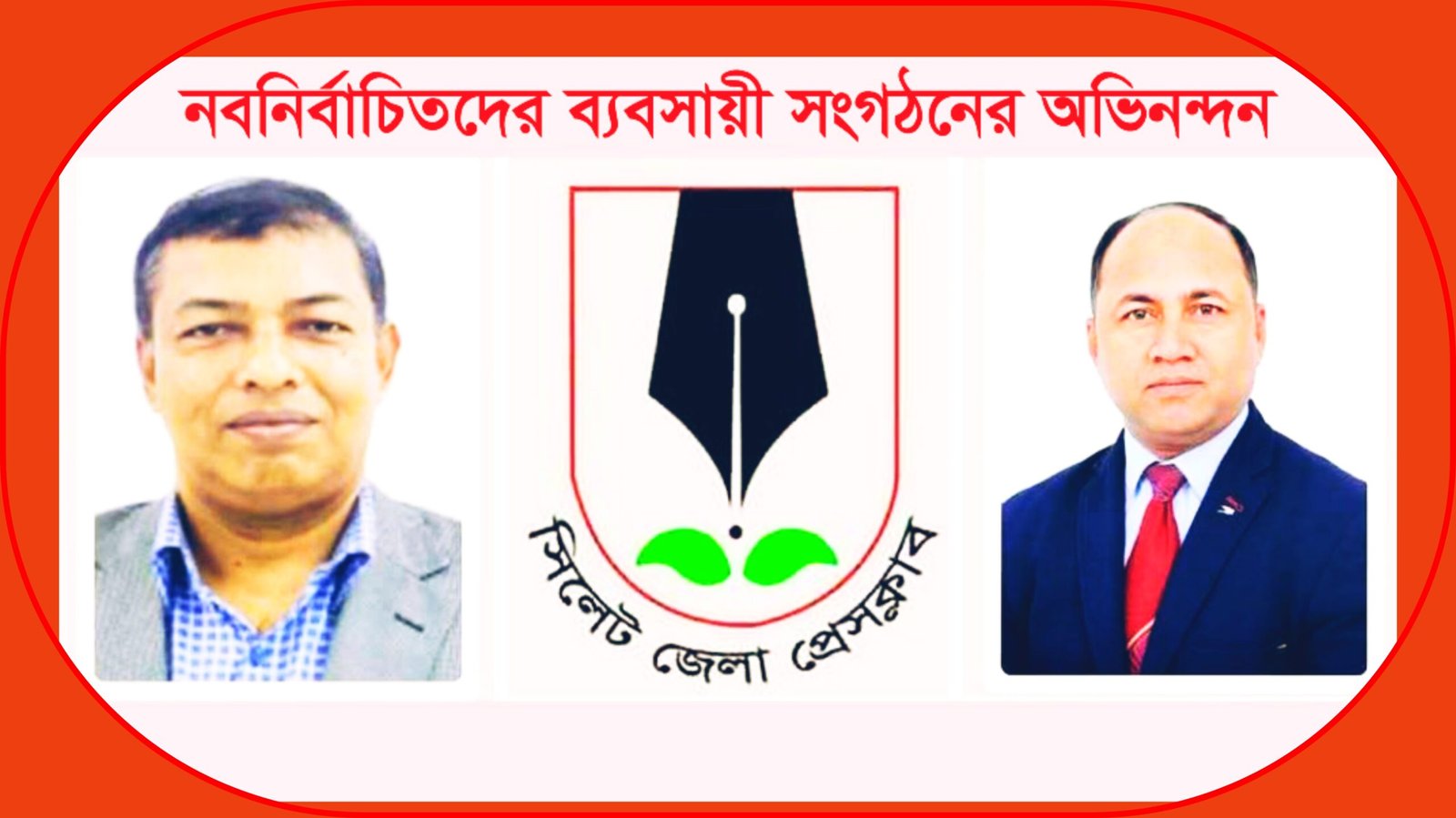 জেলা প্রেসক্লাবের নবনির্বাচিত কমিটিকে  সিলেটের ব্যবসায়ী সংগঠনের অভিনন্দন