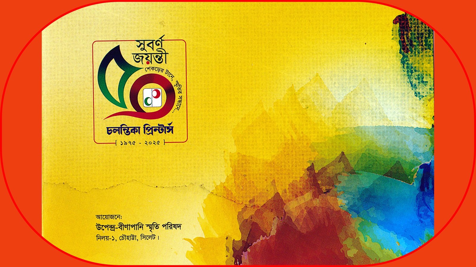 চলন্তিকা প্রিন্টার্স সিলেটের সুবর্ণ জয়ন্তী উপলক্ষে অনুষ্টানমালার আয়োজন