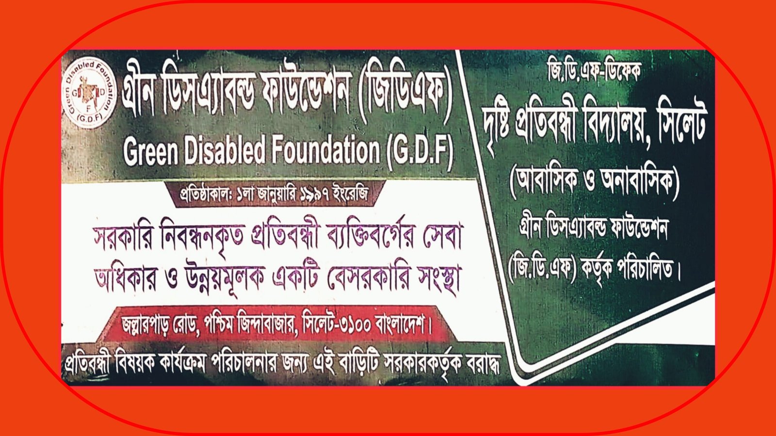 সিলেটে জিডিএফ-ডিকেফ দৃষ্টি প্রতিবন্ধী বিদ্যালয়ে ফ্রি ভর্তি কার্যক্রম শুরু