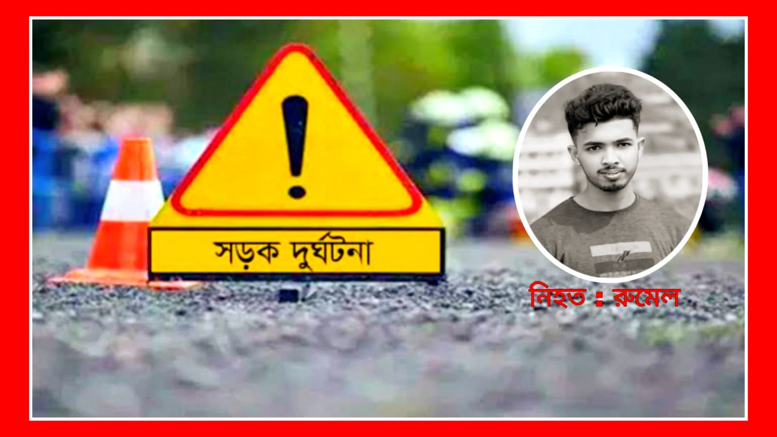 জৈন্তাপুরে সড়ক দুর্ঘটনায় মোটরসাইকেল আরোহী নিহত