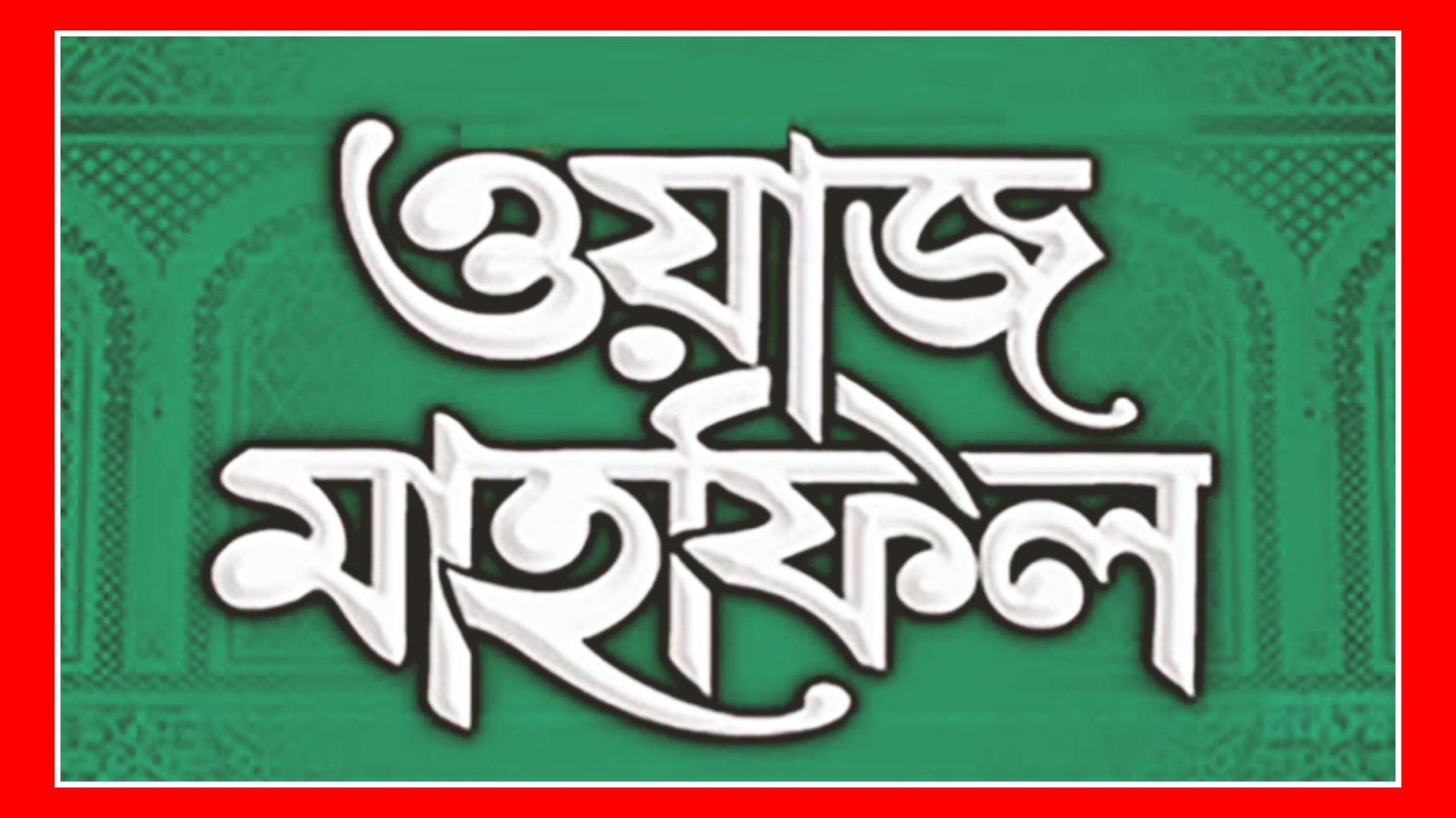 পশ্চিম পীরমহল্লা গৌছুল উলূম জামেয়া ইসলামিয়া মাদ্রাসার ওয়াজ মাহফিল ১২ই জানুয়ারি