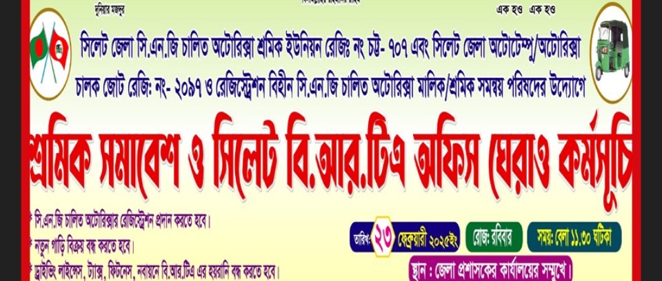 আজ ৩ দফা দাবিতে সিলেটে শ্রমিকদের সমাবেশ ও বিআরটিএ অফিস ঘেরাও