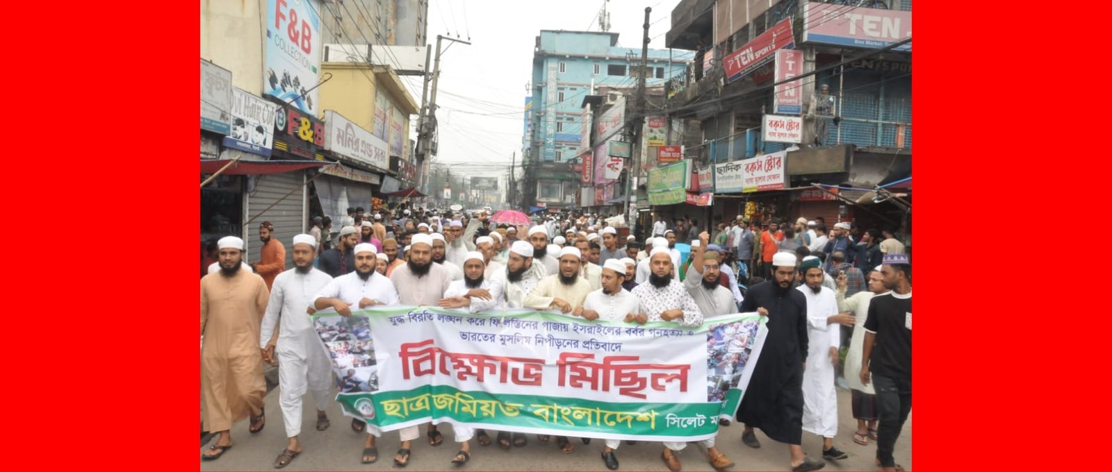 ফিলিস্তিনে গণহত্যার প্রতিবাদে ছাত্র জমিয়ত সিলেট মহানগরীর বিক্ষোভ মিছিল অনুষ্ঠিত