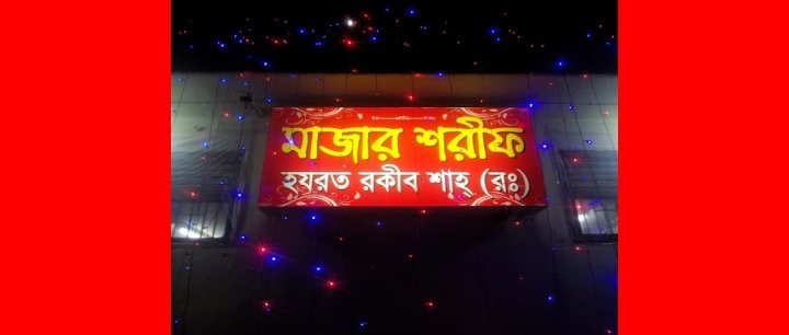 রকীব শাহের ৫৯তম উরশ শরীফ শুরু ৯ এপ্রিল