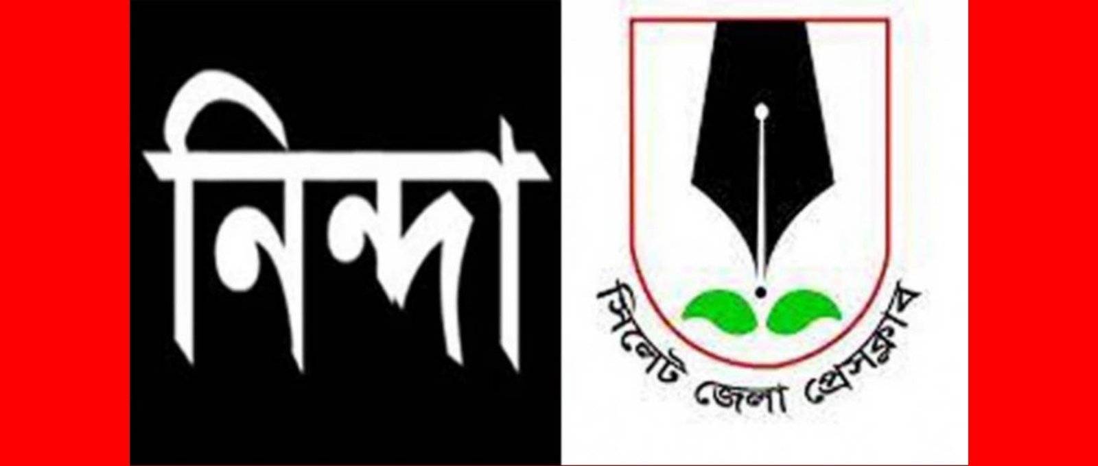 ফটো সাংবাদিক রেজা রুবেলকে মামলায় জড়ানোয় সিলেট জেলা প্রেসক্লাবের নিন্দা