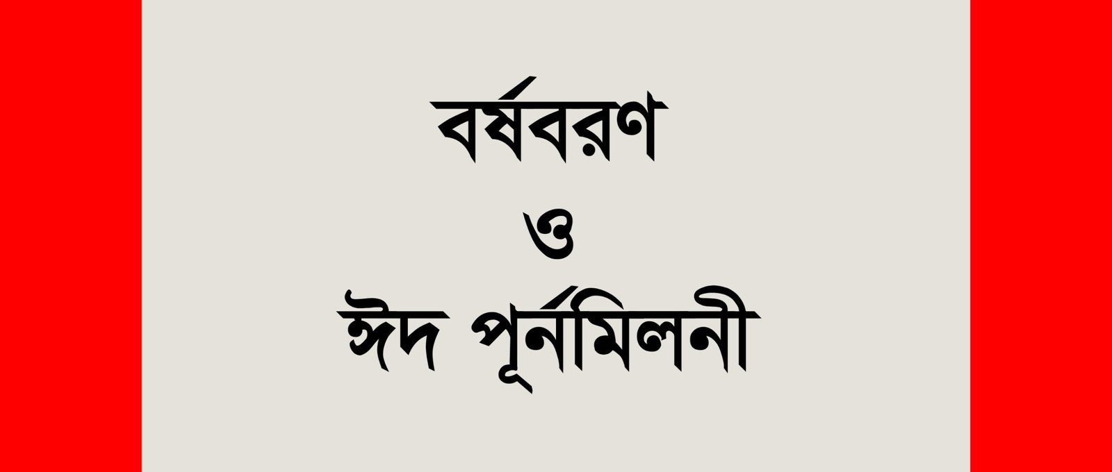 বাংলাদেশ অবসরপ্রাপ্ত সরকারী কর্মকর্তা ও কর্মচারী পরিষদের ঈদ পূর্নমিলনী অনুষ্ঠান অনুষ্ঠিত
