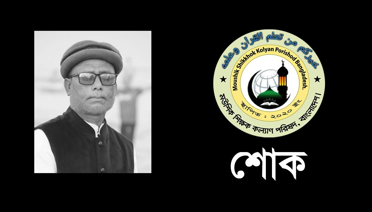 আবুল হোসাইনের মৃত্যুতে মউশিক শিক্ষক কল্যাণ পরিষদ কেন্দ্রীয় কমিটির শোক