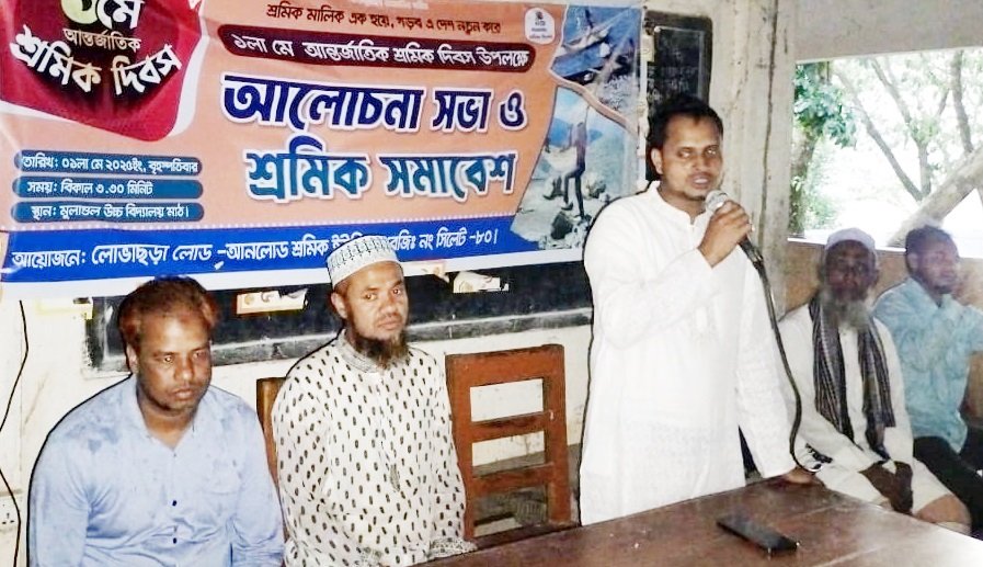 মহান মে দিবসে লোভাছড়া লোড-আনলোড শ্রমিক ইউনিয়নের শ্রমিক সমাবেশ অনুষ্ঠিত