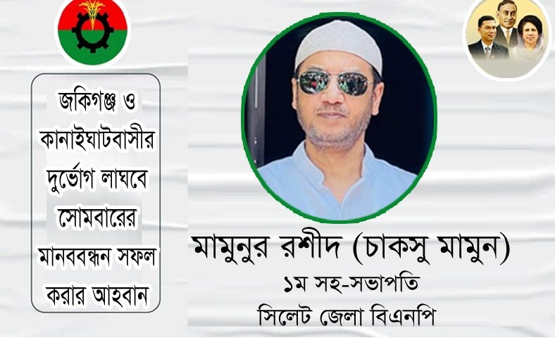 জকিগঞ্জ ও কানাইঘাটবাসীর দুর্ভোগ লাঘবে সোমবারের মানববন্ধন সফল করুন