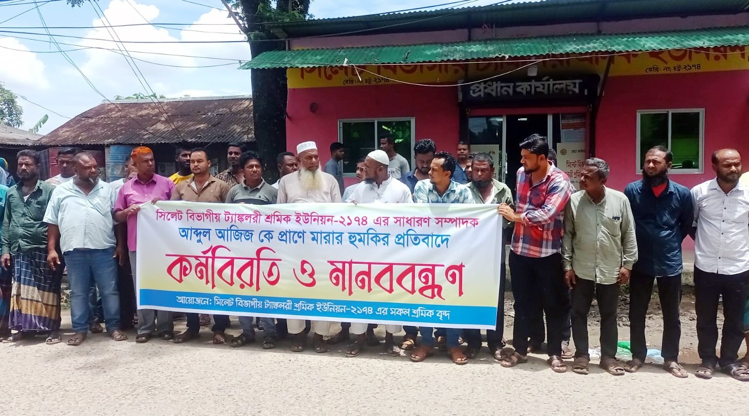সিলেট বিভাগীয় ট্যাঙ্কলরী শ্রমিক ইউনিয়নের কর্মবিরতি ও মানববন্ধন