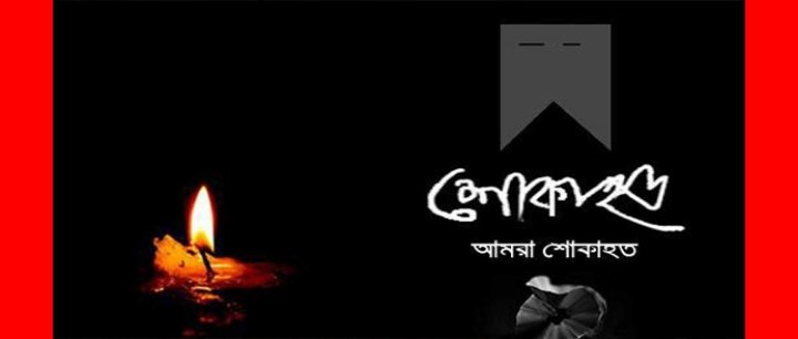 রাষ্ট্রদূত মুসফিকুল ফজল আনসারীর পিতার মৃত্যুতে মিফতাহ সিদ্দিকীর শোক প্রকাশ