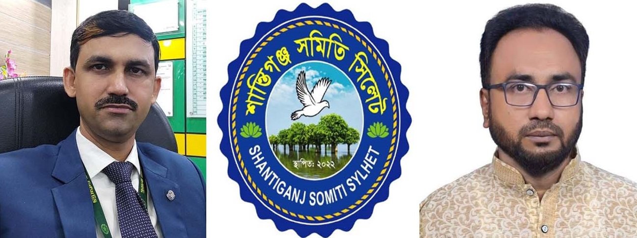 শান্তিগঞ্জ সমিতি সিলেটের পূর্ণাঙ্গ কমিটি গঠন: সভাপতি কবির, সম্পাদক এমদাদ