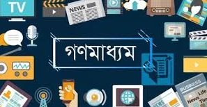 বাংলাদেশের গণমাধ্যম : বিদ্যমান সংকট ও করণীয় 