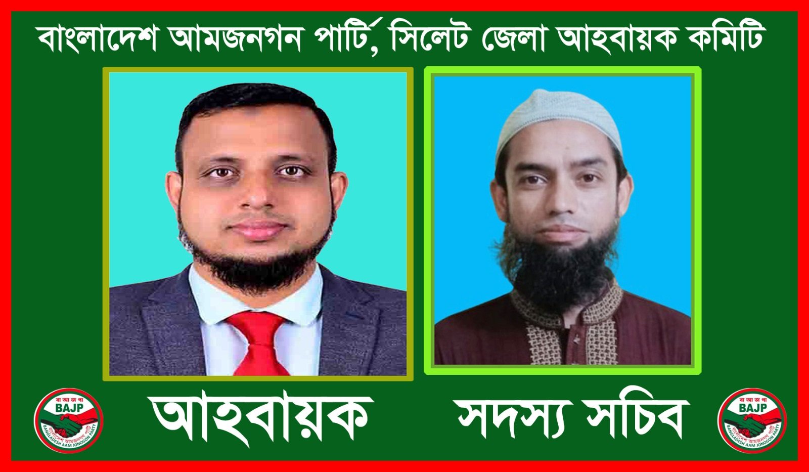 বাংলাদেশ আমজনগণ পার্টি সিলেট জেলা কমিটির আহ্বায়ক মিছবাহ-সদস্য সচিব ইকবাল