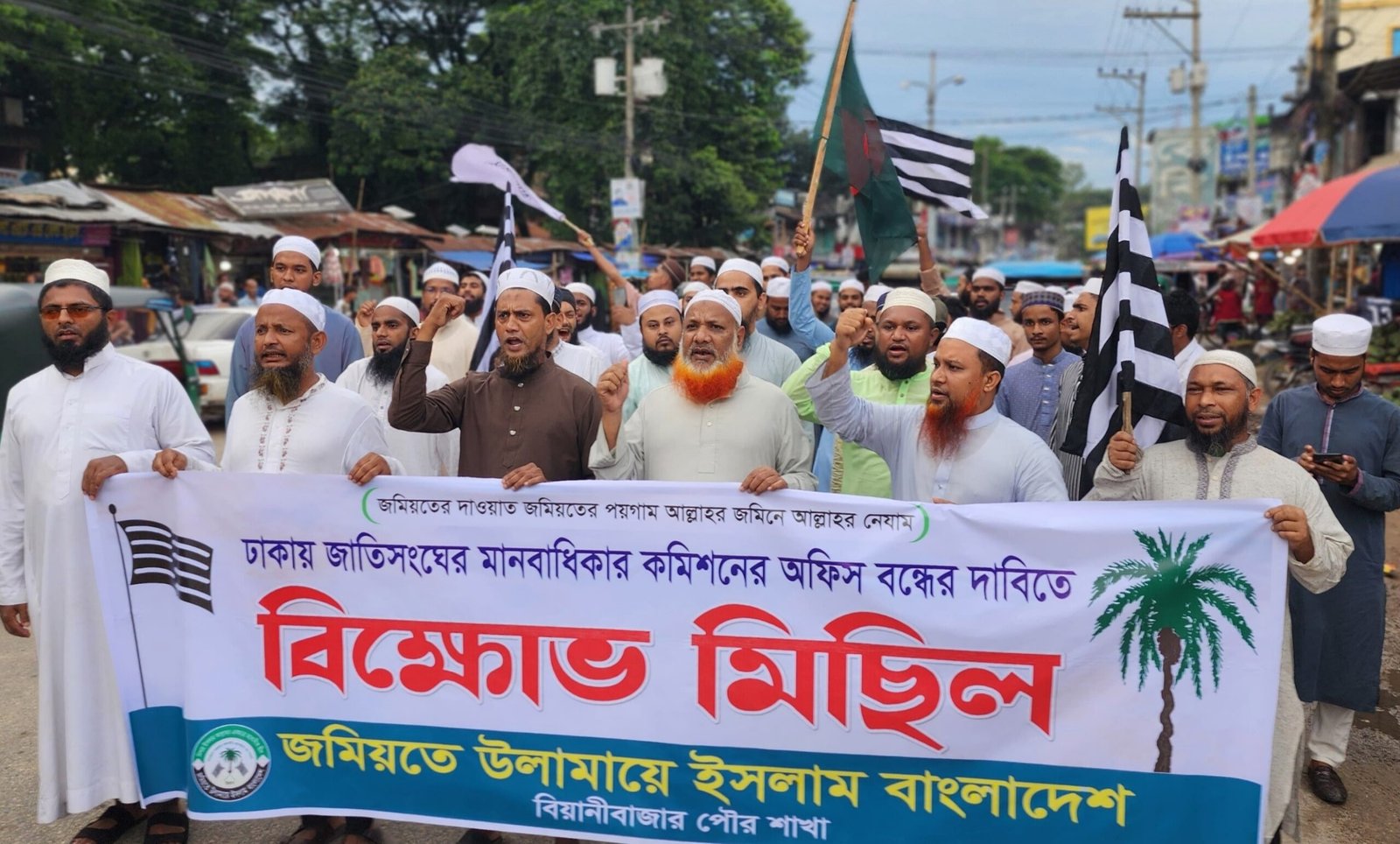 জাতিসংঘ মানবাধিকার কমিশনের অফিস বন্ধের দাবিতে বিয়ানীবাজারে জমিয়তের বিক্ষোভ মিছিল