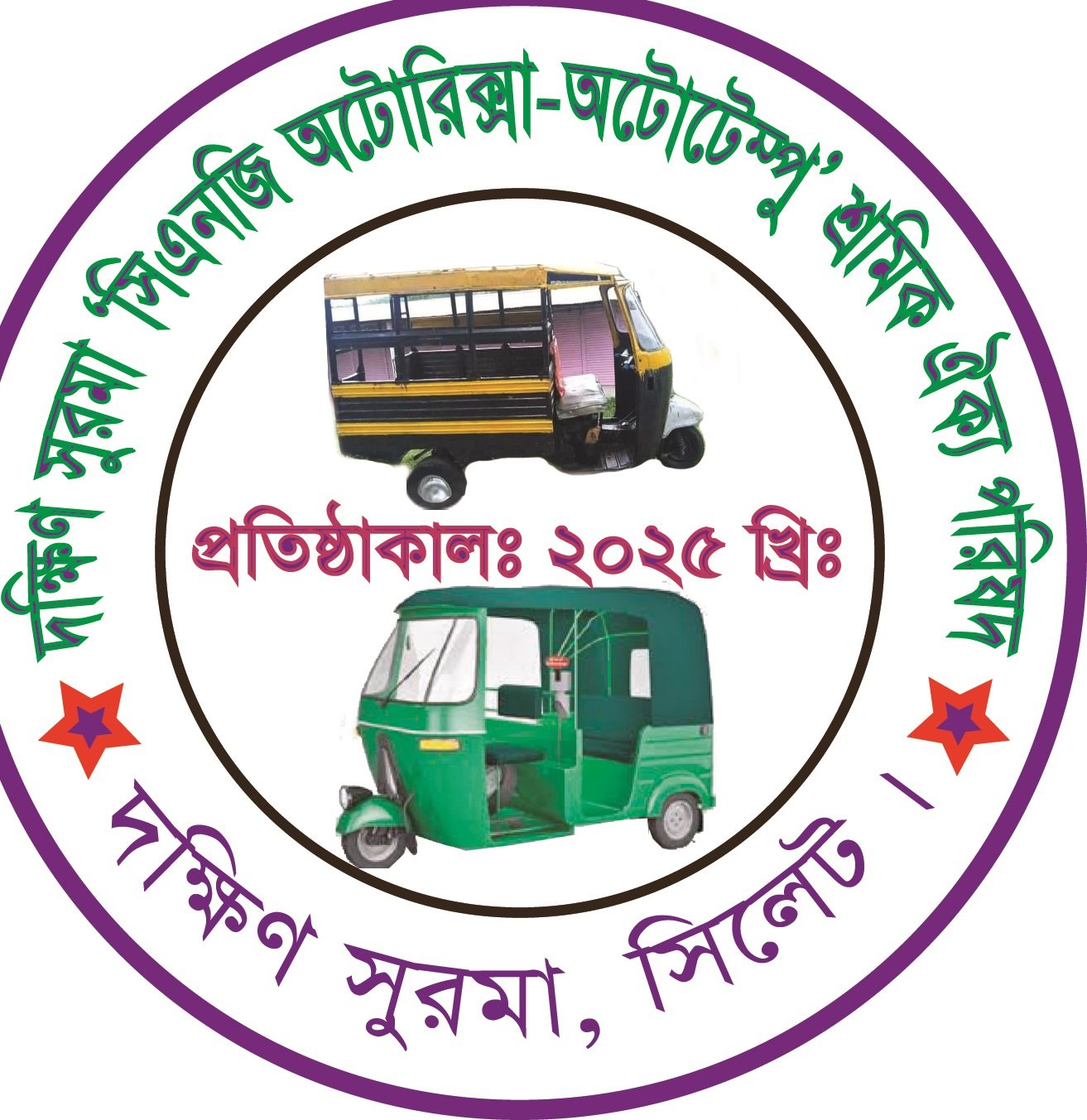 দক্ষিণ সুরমা ‘সিএনজি  অটোরিক্সা-অটোটেম্পু শ্রমিক ঐক্য পরিষদ’র পূর্ণাঙ্গ কমিটি গঠন আগামী ২০ জুলাই