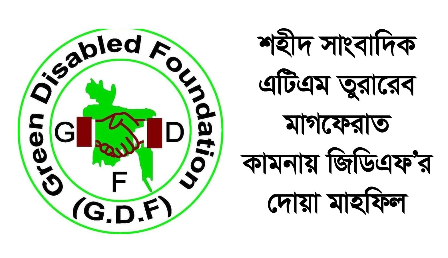 শহীদ সাংবাদিক এটিএম তুরাবের মাগফেরাত কামনায় জিডিএফ’র দোয়া মাহফিল সোমবার