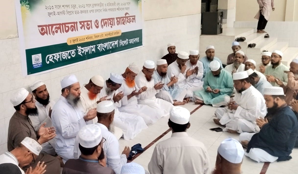 সিলেটে হেফাজতে ইসলামের দুয়া মাহফিল অনুষ্ঠিত