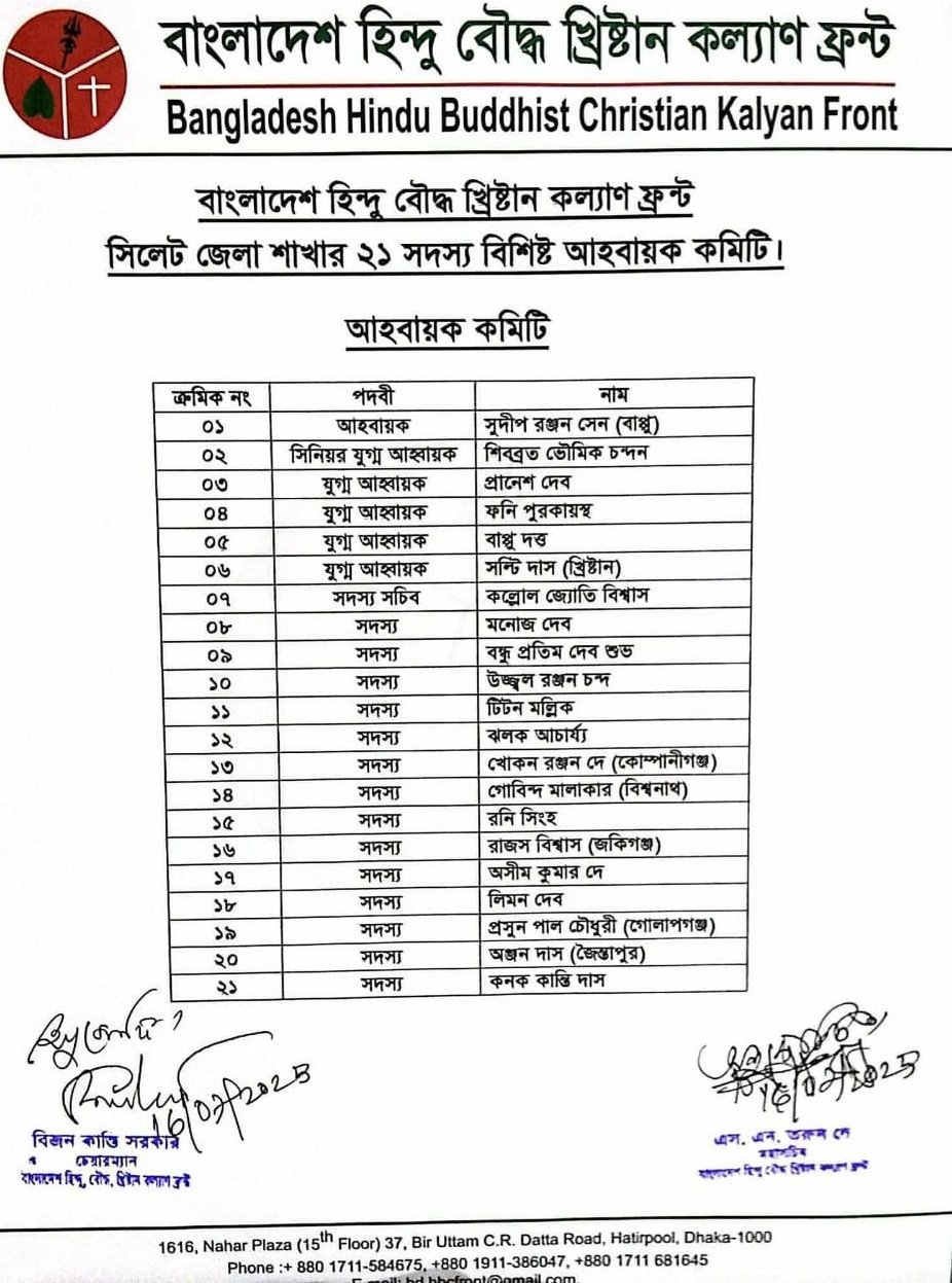 বাংলাদেশ হিন্দু বৌদ্ধ খ্রিষ্টান কল্যাণ ফ্রন্ট সিলেট জেলা ও মহানগর শাখার আহবায়ক কমিটি অনুমোদন