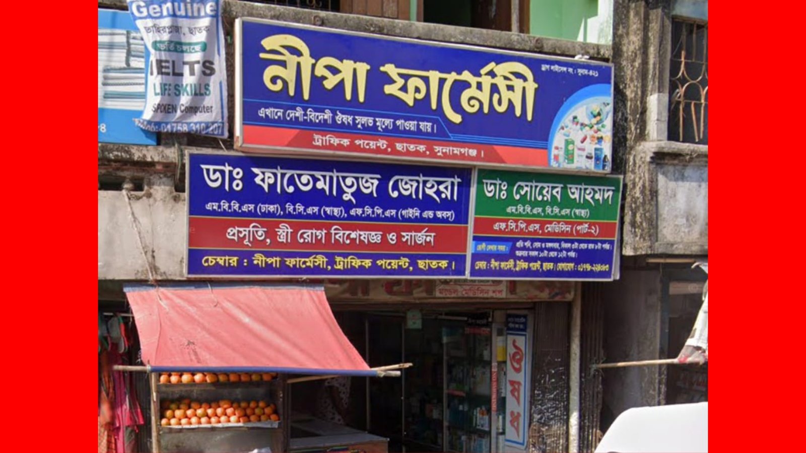 ছাতকে চিকিৎসক ও ফার্মেসির বিরুদ্ধে ইউএনও বরাবরে অভিযোগ