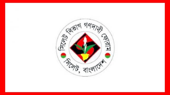 সিলেটে পরিবেশ বান্ধব উপায়ে বালু-পাথর উত্তোলনের ব্যবস্থা গ্রহণের দাবি গণদাবি ফোরামের