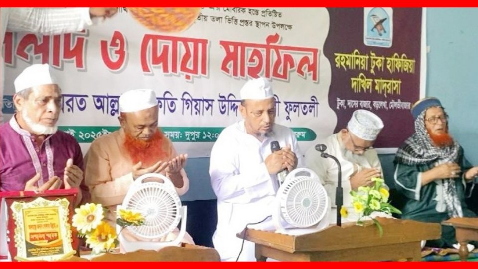 রহমানিয়া টুকা হাফিজিয়া দাখিল মাদ্রাসায় নতুন ভবনের ভিত্তিপ্রস্তর স্থাপন