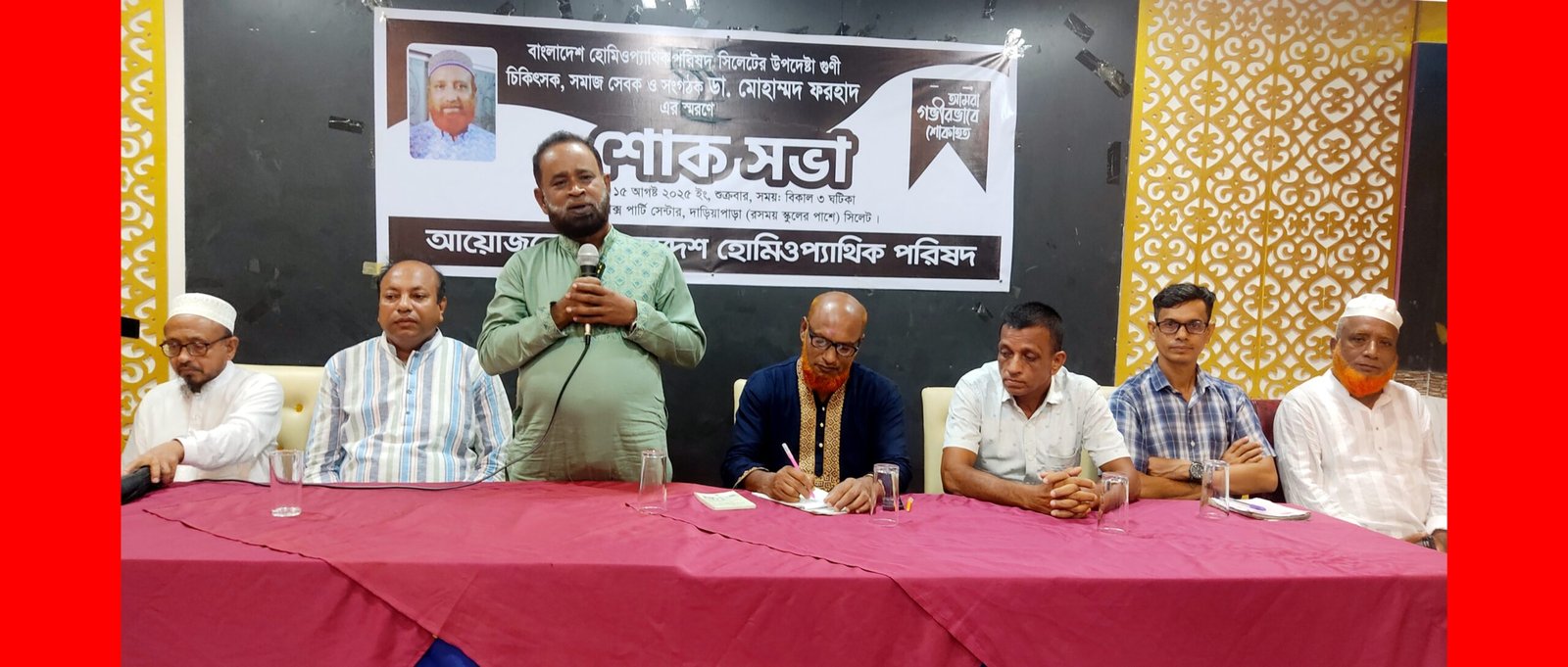 বাহোপ সিলেটের উদ্যোগে ডা. মোহাম্মদ ফরহাদের শোক সভা অনুষ্ঠিত