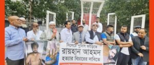 এসআই আকবরকে গ্রেফতার ও রায়হান হত্যার বিচারের দাবীতে পূর্ব লণ্ডনে মানববন্ধন