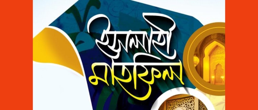 বড়বাজার এলাকাবাসীর উদ্যোগে ইসলাহী মাহফিল শুক্রবার