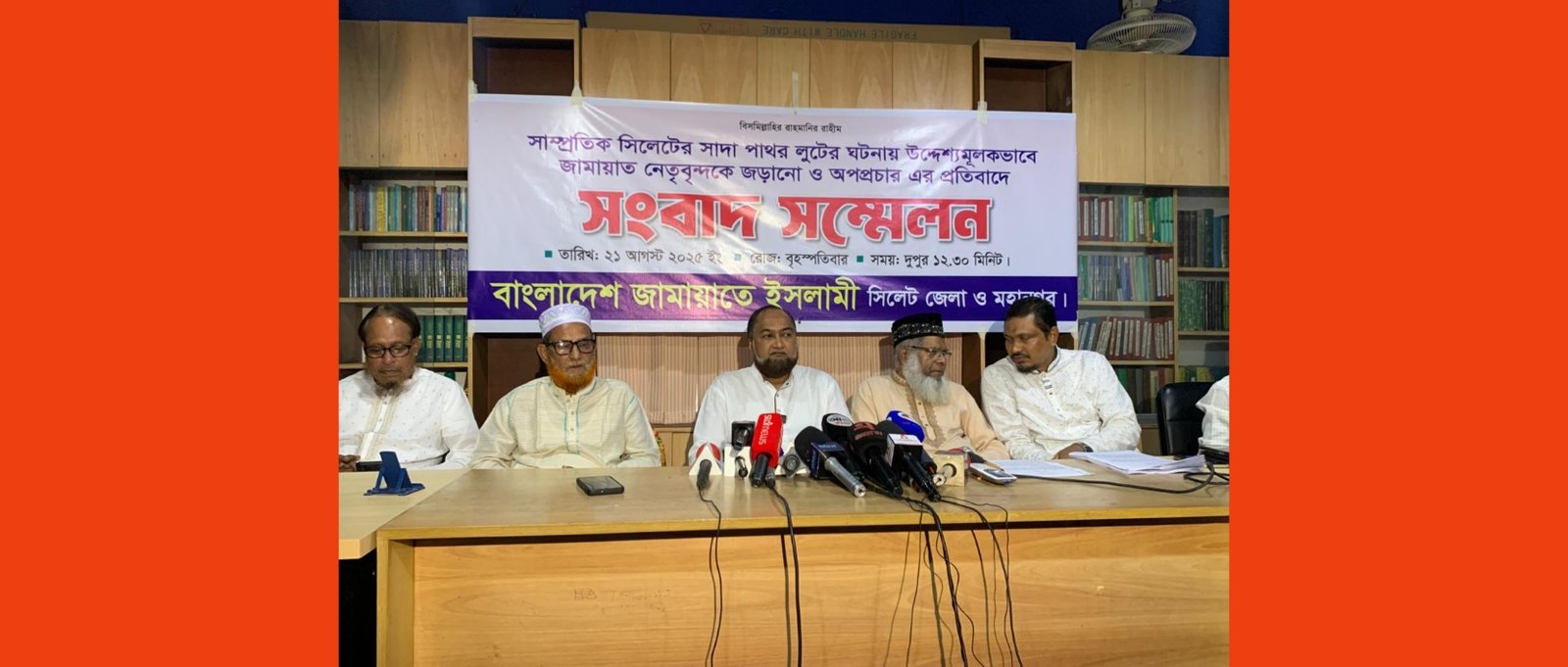 সংবাদ সম্মেলনে জামায়াত নেতৃবৃন্দ পাথর লুটে স্পৃক্ততা অস্বীকার