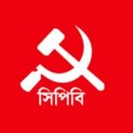 বাংলাদেশের কমিউনিস্ট পার্টির (সিপিবি) সিলেট জেলা সম্মেলন আজ (শুক্রবার)