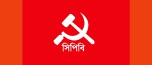 বাংলাদেশের কমিউনিস্ট পার্টির (সিপিবি) সিলেট জেলা সম্মেলন আজ (শুক্রবার)
