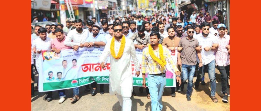 এমসি বিশ্ববিদ্যালয় কলেজ ছাত্রদলের আংশিক পূর্ণাঙ্গ কমিটির আনন্দ মিছিল