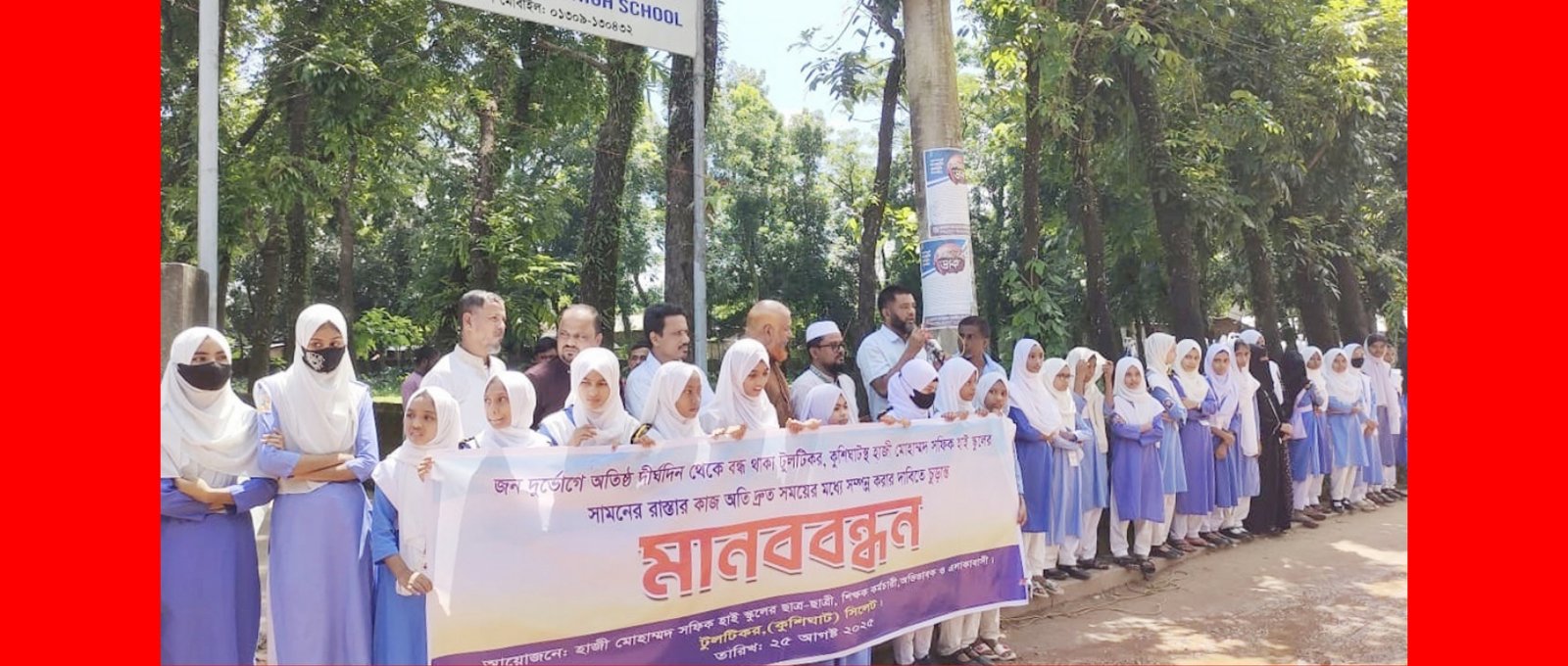 রাস্তার কাজ দ্রুত সম্পন্ন করার দাবিতে হাজী মোহাম্মদ সফিক হাই স্কুলের মানববন্ধন