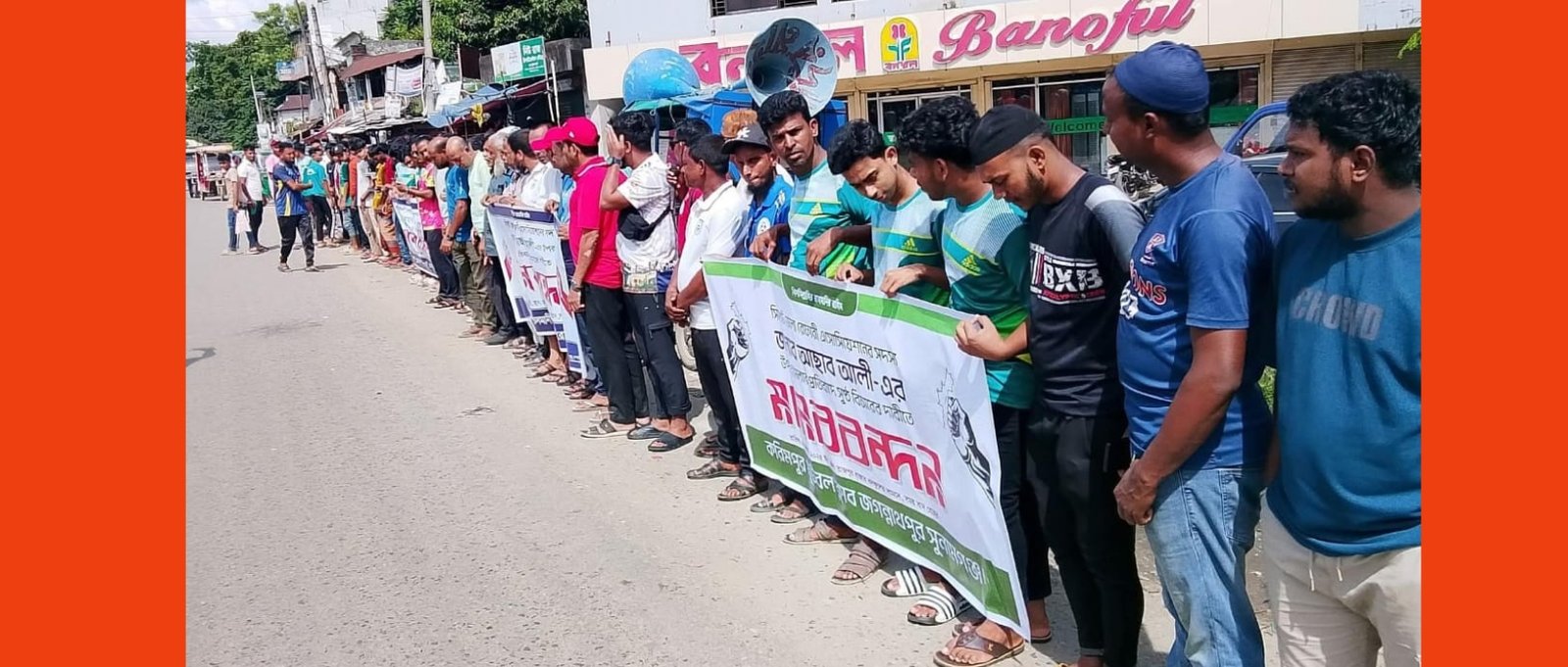 রেফারি আছাব আলীর উপর হামলার প্রতিবাদে ওসমানীনগরে মানববন্ধন